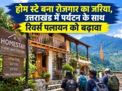 होम स्टे बना रोजगार का जरिया, उत्तराखंड में पर्यटन के साथ रिवर्स पलायन को बढ़ावा