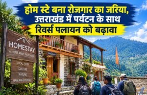 होम स्टे बना रोजगार का जरिया, उत्तराखंड में पर्यटन के साथ रिवर्स पलायन को बढ़ावा