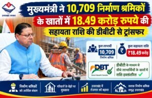 मुख्यमंत्री ने 10,709 निर्माण श्रमिकों के खातों में 18.49 करोड़ रुपये की सहायता राशि की डीबीटी से ट्रांसफर