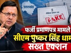 फर्जी प्रमाणपत्र मामले में सीएम पुष्कर सिंह धामी का सख्त एक्शन