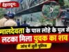 देहरादून: मालदेवता के पास लोहे के पुल से लटका मिला युवक का शव, जांच में जुटी पुलिस