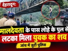 देहरादून: मालदेवता के पास लोहे के पुल से लटका मिला युवक का शव, जांच में जुटी पुलिस