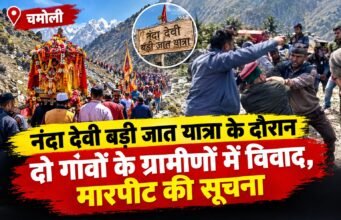नंदा देवी बड़ी जात यात्रा के दौरान दो गांवों के ग्रामीणों में विवाद, मारपीट की सूचना