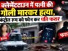 क्लेमेंटटाउन में पत्नी की गोली मारकर हत्या, कंट्रोल रूम को फोन कर पति फरार