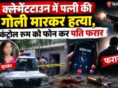 क्लेमेंटटाउन में पत्नी की गोली मारकर हत्या, कंट्रोल रूम को फोन कर पति फरार