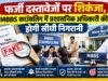 फर्जी दस्तावेजों पर शिकंजा, MBBS काउंसलिंग में प्रशासनिक अधिकारी की होगी सीधी निगरानी