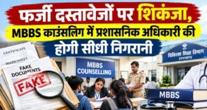 फर्जी दस्तावेजों पर शिकंजा, MBBS काउंसलिंग में प्रशासनिक अधिकारी की होगी सीधी निगरानी