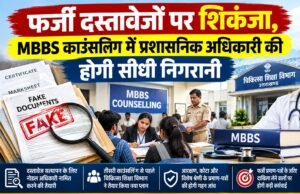 फर्जी दस्तावेजों पर शिकंजा, MBBS काउंसलिंग में प्रशासनिक अधिकारी की होगी सीधी निगरानी