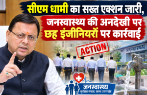 सीएम धामी का सख्त एक्शन जारी, जनस्वास्थ्य की अनदेखी पर छह इंजीनियरों पर कार्रवाई