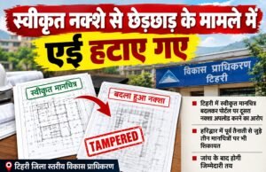 स्वीकृत नक्शे से छेड़छाड़ के मामले में एई हटाए गए, हरिद्वार की पूर्व तैनाती से जुड़े नक्शों की शिकायत भी सामने आई