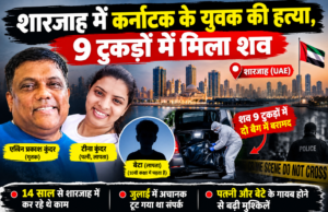 शारजाह में कर्नाटक के युवक की हत्या, 9 टुकड़ों में मिला शव