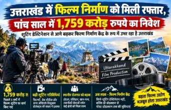 उत्तराखंड में फिल्म निर्माण को मिली रफ्तार, पांच साल में 1,759 करोड़ रुपये का निवेश
