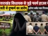 उत्तराखंड विधायक से जुड़े फार्म हाउस में युवती से दुष्कर्म का आरोप, दरोगा समेत चार गिरफ्तार