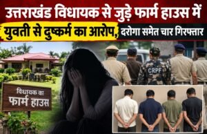 उत्तराखंड विधायक से जुड़े फार्म हाउस में युवती से दुष्कर्म का आरोप, दरोगा समेत चार गिरफ्तार