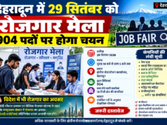 देहरादून में 29 सितंबर को रोजगार मेला, 904 पदों पर होगा चयन