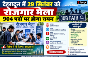 देहरादून में 29 सितंबर को रोजगार मेला, 904 पदों पर होगा चयन