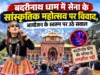 बदरीनाथ धाम में सेना के सांस्कृतिक महोत्सव पर विवाद, आयोजन के स्वरूप पर उठे सवाल