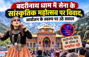 बदरीनाथ धाम में सेना के सांस्कृतिक महोत्सव पर विवाद, आयोजन के स्वरूप पर उठे सवाल