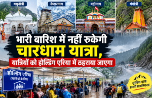 भारी बारिश के बीच चारधाम यात्रा स्थगित नहीं, यात्रियों को होल्डिंग एरिया में रोका जाएगा