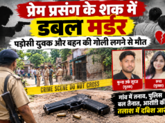 प्रेम प्रसंग के शक में डबल मर्डर, पड़ोसी युवक और बहन की गोली लगने से मौत