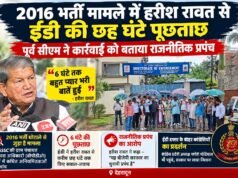 2016 भर्ती मामले में हरीश रावत से ईडी की छह घंटे पूछताछ, पूर्व सीएम ने कार्रवाई को बताया राजनीतिक प्रपंच