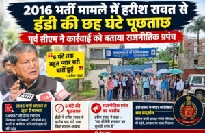 2016 भर्ती मामले में हरीश रावत से ईडी की छह घंटे पूछताछ, पूर्व सीएम ने कार्रवाई को बताया राजनीतिक प्रपंच