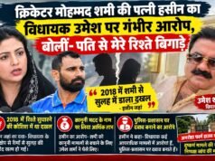 क्रिकेटर मोहम्मद शमी की पत्नी हसीन का विधायक उमेश पर गंभीर आरोप, बोलीं- पति से मेरे रिश्ते बिगाड़े