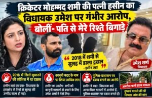 क्रिकेटर मोहम्मद शमी की पत्नी हसीन का विधायक उमेश पर गंभीर आरोप, बोलीं- पति से मेरे रिश्ते बिगाड़े
