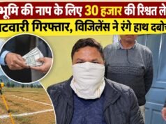 भूमि की नाप के लिए 30 हजार की रिश्वत लेते पटवारी गिरफ्तार, विजिलेंस ने रंगे हाथ दबोचा