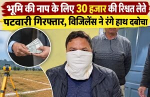 भूमि की नाप के लिए 30 हजार की रिश्वत लेते पटवारी गिरफ्तार, विजिलेंस ने रंगे हाथ दबोचा
