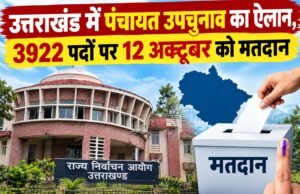 उत्तराखंड में पंचायत उपचुनाव का ऐलान, 3922 पदों पर 12 अक्टूबर को मतदान