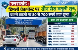 उत्तराखंड : टिमली चेकपोस्ट पर ग्रीन सेस वसूली शुरू, बाहरी वाहनों पर 80 से 700 रुपये तक शुल्क