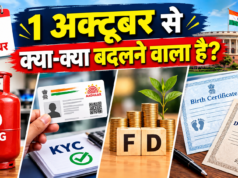 1 अक्टूबर से बदलेंगे कई नियम, LPG सब्सिडी से लेकर बैंकिंग और जन्म-मृत्यु प्रमाणपत्र तक असर