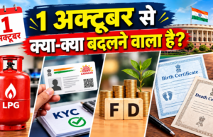 1 अक्टूबर से बदलेंगे कई नियम, LPG सब्सिडी से लेकर बैंकिंग और जन्म-मृत्यु प्रमाणपत्र तक असर