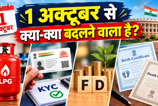 1 अक्टूबर से बदलेंगे कई नियम, LPG सब्सिडी से लेकर बैंकिंग और जन्म-मृत्यु प्रमाणपत्र तक असर