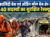 कालिंदी बेस एवं ऑडिन कोल बेस क्षेत्र से 40 सदस्यों का सुरक्षित रेस्क्यू
