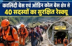कालिंदी बेस एवं ऑडिन कोल बेस क्षेत्र से 40 सदस्यों का सुरक्षित रेस्क्यू
