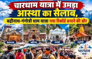 चारधाम यात्रा में उमड़ा आस्था का सैलाब, बद्रीनाथ-गंगोत्री धाम यात्रा नया रिकॉर्ड बनाने की ओर