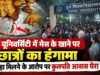दून यूनिवर्सिटी में मेस के खाने पर छात्रों का हंगामा, कीड़ा मिलने के आरोप पर कुलपति आवास घेरा