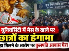 दून यूनिवर्सिटी में मेस के खाने पर छात्रों का हंगामा, कीड़ा मिलने के आरोप पर कुलपति आवास घेरा