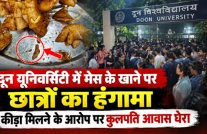 दून यूनिवर्सिटी में मेस के खाने पर छात्रों का हंगामा, कीड़ा मिलने के आरोप पर कुलपति आवास घेरा