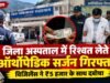 जिला अस्पताल में रिश्वत लेते ऑर्थोपेडिक सर्जन गिरफ्तार, विजिलेंस ने ₹5 हजार के साथ दबोचा