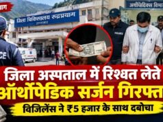 जिला अस्पताल में रिश्वत लेते ऑर्थोपेडिक सर्जन गिरफ्तार, विजिलेंस ने ₹5 हजार के साथ दबोचा