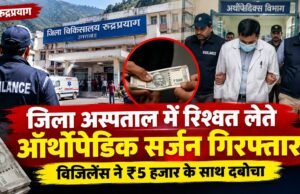 जिला अस्पताल में रिश्वत लेते ऑर्थोपेडिक सर्जन गिरफ्तार, विजिलेंस ने ₹5 हजार के साथ दबोचा