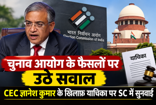 चुनाव आयोग के फैसलों पर उठे सवाल, CEC ज्ञानेश कुमार के खिलाफ याचिका पर SC में सुनवाई