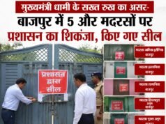मुख्यमंत्री धामी के सख्त रुख का असर-बाजपुर में 5 और मदरसों पर प्रशासन का शिकंजा, किए गए सील