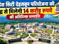 साइंस सिटी देहरादून परियोजना को केंद्र से मिलेगी 14 करोड़ रुपये की अतिरिक्त धनराशि