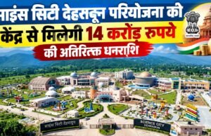 साइंस सिटी देहरादून परियोजना को केंद्र से मिलेगी 14 करोड़ रुपये की अतिरिक्त धनराशि