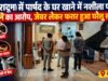 देहरादून में पार्षद के घर खाने में नशीला पदार्थ मिलाने का आरोप, जेवर लेकर फरार हुआ घरेलू सहायक