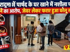 देहरादून में पार्षद के घर खाने में नशीला पदार्थ मिलाने का आरोप, जेवर लेकर फरार हुआ घरेलू सहायक